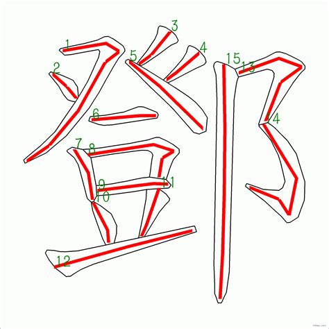 鄧幾劃|漢字: 鄧的筆畫順序 (“鄧”15劃) 